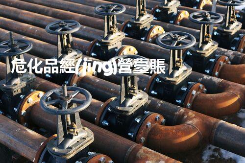 ?；方?jīng)營臺賬到底有多重要？快來看看